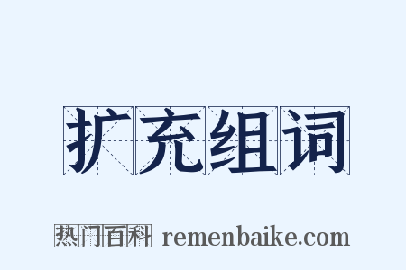 扩充组词是什么意思的图片
